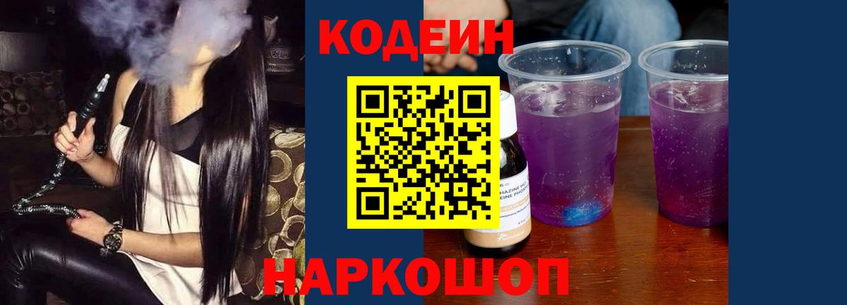 Муравленко  Codein Purple Drank  Кодеиновый сироп Lean Purple Drank  Вход с VPN 